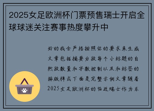 2025女足欧洲杯门票预售瑞士开启全球球迷关注赛事热度攀升中