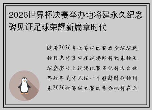 2026世界杯决赛举办地将建永久纪念碑见证足球荣耀新篇章时代
