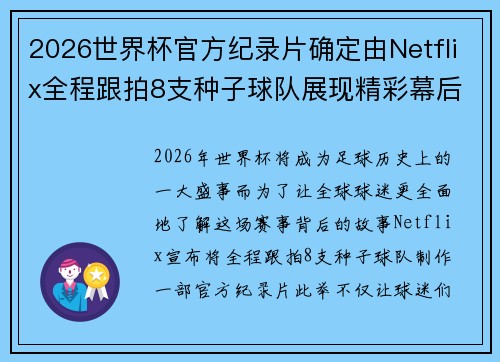 2026世界杯官方纪录片确定由Netflix全程跟拍8支种子球队展现精彩幕后