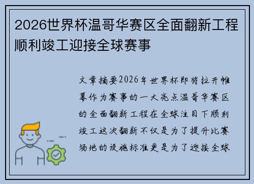 2026世界杯温哥华赛区全面翻新工程顺利竣工迎接全球赛事