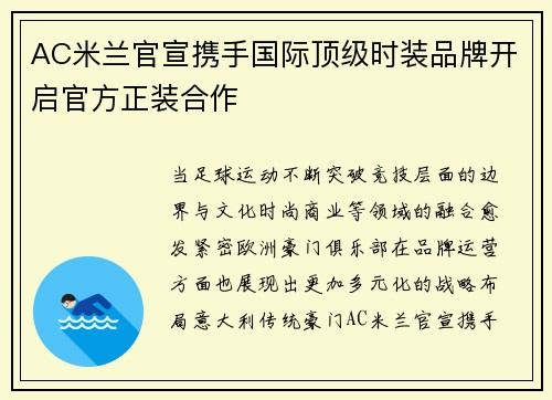 AC米兰官宣携手国际顶级时装品牌开启官方正装合作