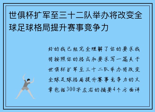 世俱杯扩军至三十二队举办将改变全球足球格局提升赛事竞争力