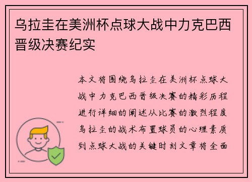乌拉圭在美洲杯点球大战中力克巴西晋级决赛纪实