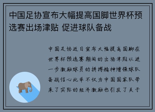 中国足协宣布大幅提高国脚世界杯预选赛出场津贴 促进球队备战