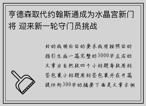 亨德森取代约翰斯通成为水晶宫新门将 迎来新一轮守门员挑战