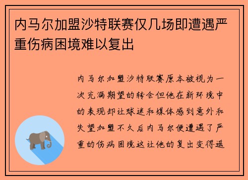 内马尔加盟沙特联赛仅几场即遭遇严重伤病困境难以复出