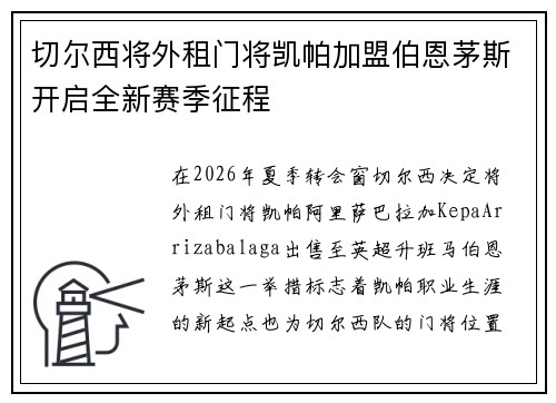 切尔西将外租门将凯帕加盟伯恩茅斯开启全新赛季征程