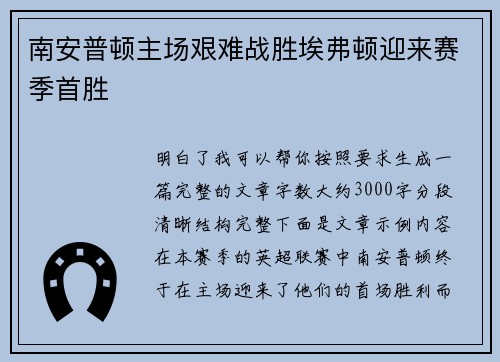南安普顿主场艰难战胜埃弗顿迎来赛季首胜