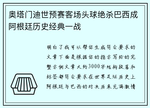 奥塔门迪世预赛客场头球绝杀巴西成阿根廷历史经典一战