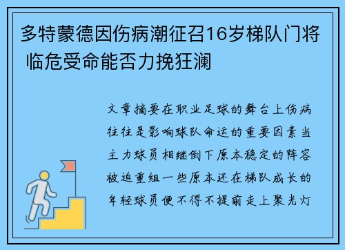 多特蒙德因伤病潮征召16岁梯队门将 临危受命能否力挽狂澜