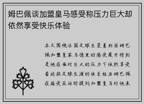 姆巴佩谈加盟皇马感受称压力巨大却依然享受快乐体验