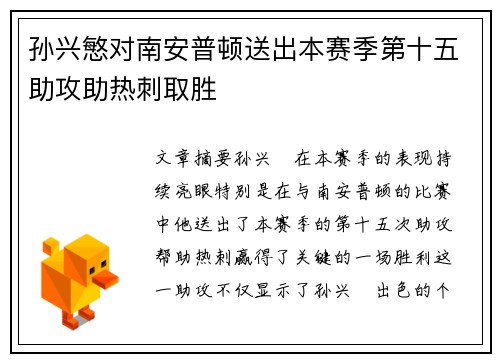 孙兴慜对南安普顿送出本赛季第十五助攻助热刺取胜