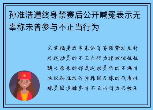 孙准浩遭终身禁赛后公开喊冤表示无辜称未曾参与不正当行为