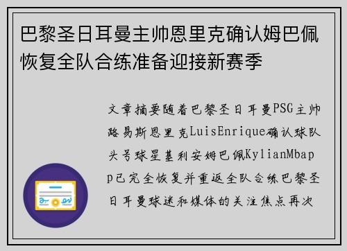 巴黎圣日耳曼主帅恩里克确认姆巴佩恢复全队合练准备迎接新赛季