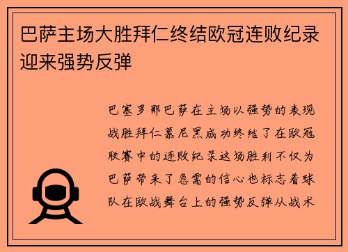 巴萨主场大胜拜仁终结欧冠连败纪录迎来强势反弹