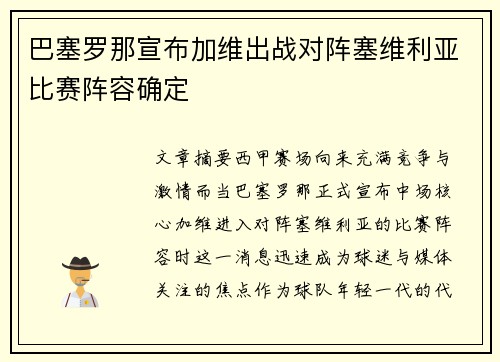 巴塞罗那宣布加维出战对阵塞维利亚比赛阵容确定