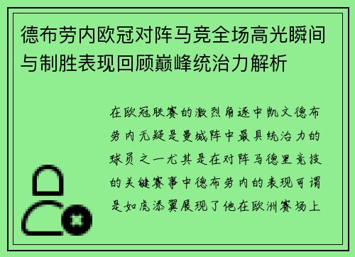 德布劳内欧冠对阵马竞全场高光瞬间与制胜表现回顾巅峰统治力解析