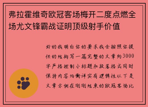 弗拉霍维奇欧冠客场梅开二度点燃全场尤文锋霸战证明顶级射手价值