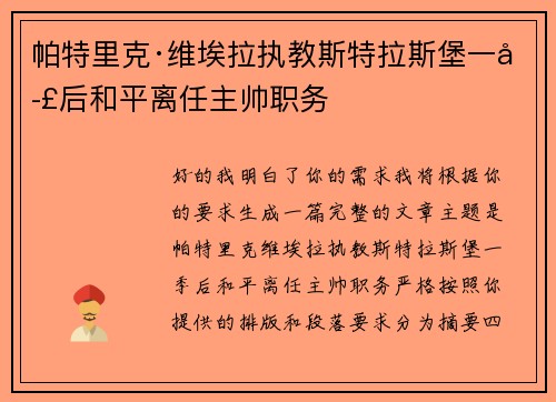 帕特里克·维埃拉执教斯特拉斯堡一季后和平离任主帅职务