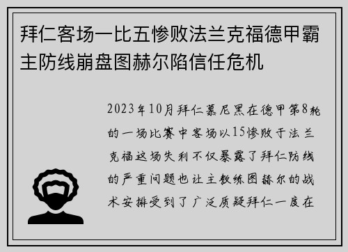 拜仁客场一比五惨败法兰克福德甲霸主防线崩盘图赫尔陷信任危机