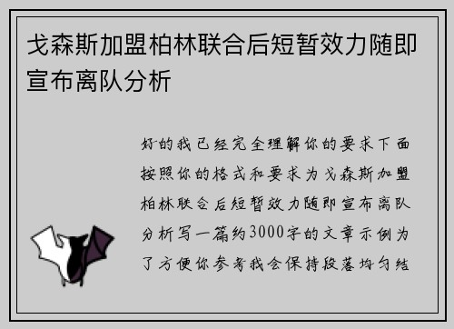 戈森斯加盟柏林联合后短暂效力随即宣布离队分析