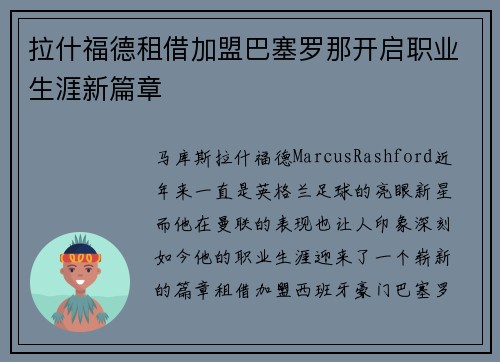 拉什福德租借加盟巴塞罗那开启职业生涯新篇章
