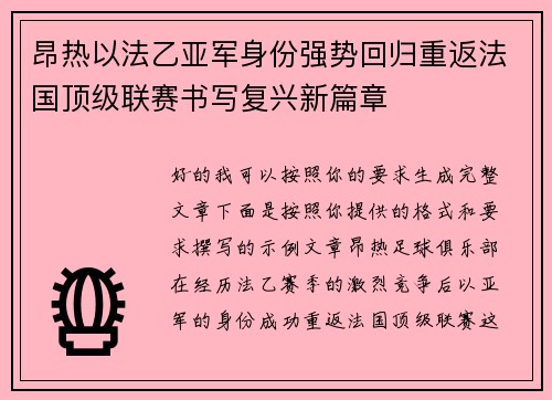 昂热以法乙亚军身份强势回归重返法国顶级联赛书写复兴新篇章
