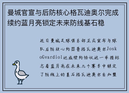 曼城官宣与后防核心格瓦迪奥尔完成续约蓝月亮锁定未来防线基石稳