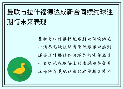 曼联与拉什福德达成新合同续约球迷期待未来表现