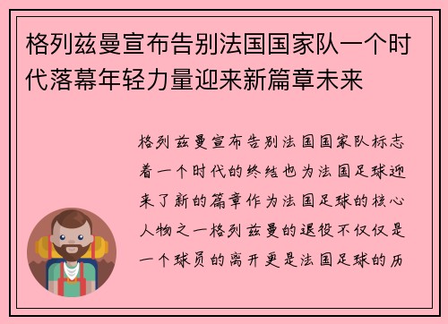 格列兹曼宣布告别法国国家队一个时代落幕年轻力量迎来新篇章未来
