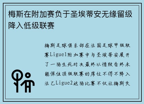 梅斯在附加赛负于圣埃蒂安无缘留级降入低级联赛
