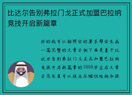 比达尔告别弗拉门戈正式加盟巴拉纳竞技开启新篇章
