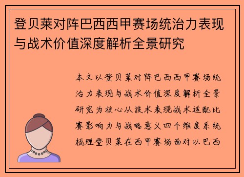 登贝莱对阵巴西西甲赛场统治力表现与战术价值深度解析全景研究