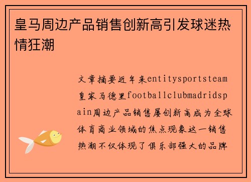 皇马周边产品销售创新高引发球迷热情狂潮