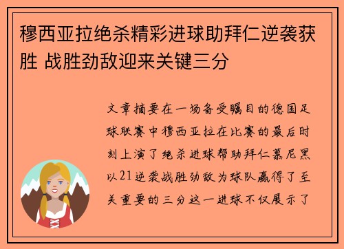 穆西亚拉绝杀精彩进球助拜仁逆袭获胜 战胜劲敌迎来关键三分