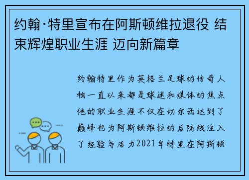 约翰·特里宣布在阿斯顿维拉退役 结束辉煌职业生涯 迈向新篇章
