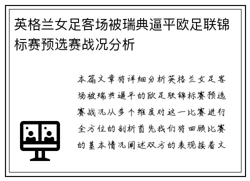 英格兰女足客场被瑞典逼平欧足联锦标赛预选赛战况分析