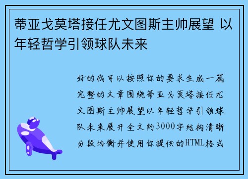 蒂亚戈莫塔接任尤文图斯主帅展望 以年轻哲学引领球队未来