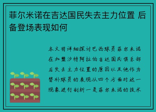 菲尔米诺在吉达国民失去主力位置 后备登场表现如何