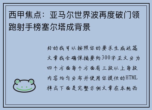 西甲焦点：亚马尔世界波再度破门领跑射手榜塞尔塔成背景
