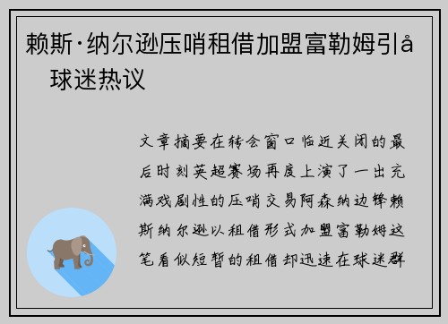 赖斯·纳尔逊压哨租借加盟富勒姆引发球迷热议