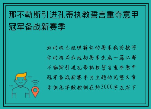 那不勒斯引进孔蒂执教誓言重夺意甲冠军备战新赛季