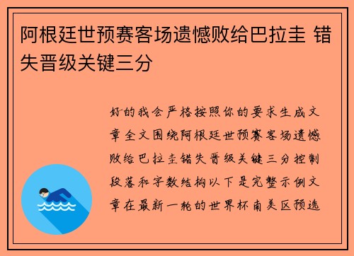 阿根廷世预赛客场遗憾败给巴拉圭 错失晋级关键三分