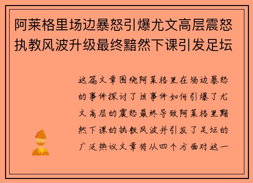 阿莱格里场边暴怒引爆尤文高层震怒执教风波升级最终黯然下课引发足坛热议