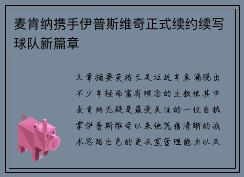 麦肯纳携手伊普斯维奇正式续约续写球队新篇章