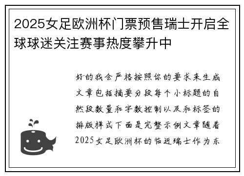 2025女足欧洲杯门票预售瑞士开启全球球迷关注赛事热度攀升中