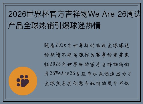 2026世界杯官方吉祥物We Are 26周边产品全球热销引爆球迷热情
