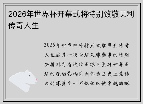 2026年世界杯开幕式将特别致敬贝利传奇人生