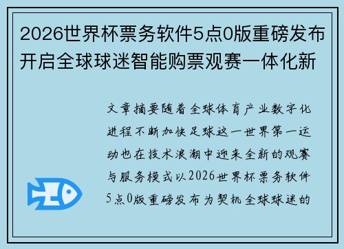 2026世界杯票务软件5点0版重磅发布开启全球球迷智能购票观赛一体化新时代