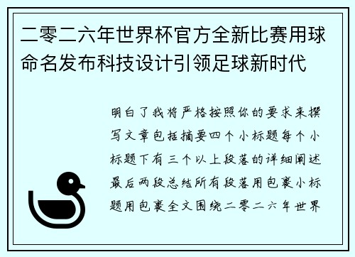 二零二六年世界杯官方全新比赛用球命名发布科技设计引领足球新时代